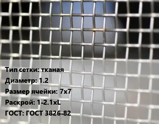 Сетка тканая тканая d=1.2 Ячейка: 7х7 1-2.1хL ГОСТ: ГОСТ 3826-82